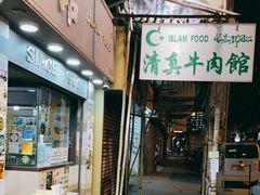 门面-清真牛肉馆