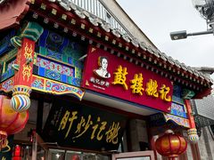 -姚记炒肝店(鼓楼店)