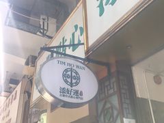 门面-添好运点心专门店(深水埗店)