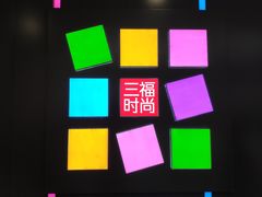 -三福百货(李家村万达广场店)