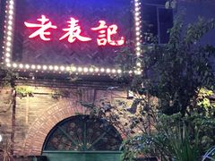 门面-老表记广西宵夜螺蛳鸭脚煲(西大店)