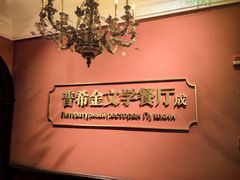 -哈拉硕俄式西餐