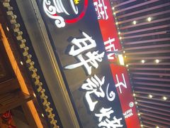 -胖记烤肉(江汉路店)