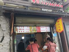 -樊记火烧店(甘泉路店)