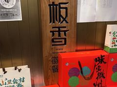 -刀板香·安徽菜(国购IFC店)