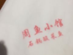 -周鱼小馆石锅酸菜鱼(活力汇店)