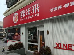 -喜年来(欧洲商城店)