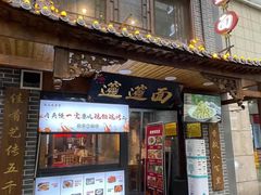 -元志初腊汁肉夹馍(钟楼粉巷店)
