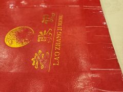 -奥华餐厅·老张记(台基厂店)