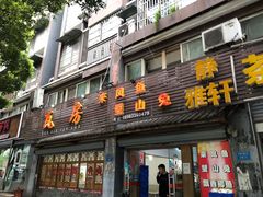 门面-瓦房兔(璧山店)
