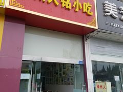 门面-福州人铭小吃