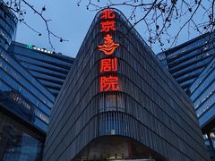 -北京喜剧院