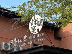 -诗城宴·四季山房(创客店)