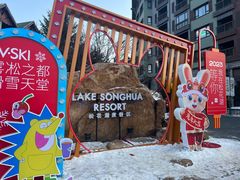 -中旅松花湖滑雪场