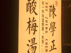 -陈学正酸梅汤(大学习巷店)