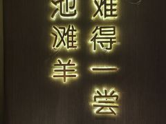 -百草滩羊清水涮羊肉·清真·宁夏盐池滩羊(莲花桥店)