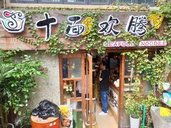 门面-十面欢腾·海鲜面·台式Bistro(长乐路店)
