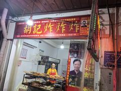 -胡仁根胡记炸炸炸
