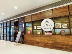-Carbon莫卡哆·意大利复古集市餐厅(杭州大厦店)