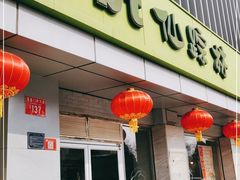 -仙踪林(北展店)