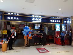 门面-眉州东坡·熊猫主题餐厅(枫蓝店)