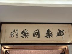 -群乐饭店(滨安路店)