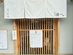 -面屋 猪一