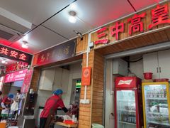 -三中高皇羊肉馆