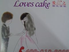 -爱之婚礼蛋糕(建外SOHO西区店)