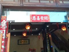 -长兴菜馆(高桥店)