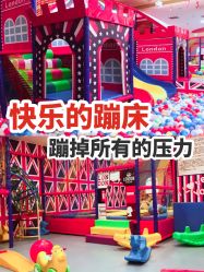 -都乐汇儿童乐园(莱蒙都会店)