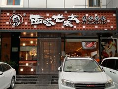 -西塔老太太泥炉烤肉(亚运村店)
