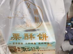-栗酥饼(南长街店)