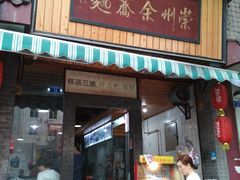 门面-崇州余荞面(落虹桥店)