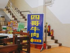 -江村四哥新鲜牛肉店(江高总店)