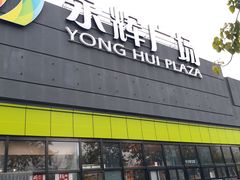 -永辉超市(鲁谷店)