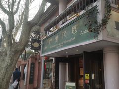 -古董花园(思南路42弄小区店)