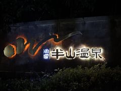 -天目湖涵田度假村