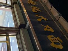 -孟记传统大刀面(星源商城店)