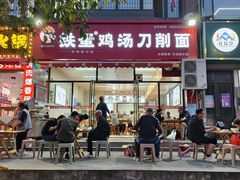 -铁蛋鸡汤刀削面(鸣元·名居店)