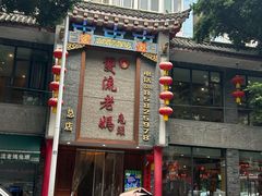 -双流老妈兔头(总店)