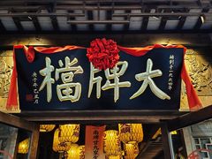 -南京大牌档(夫子庙贡院街店)