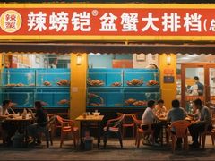 -辣螃铠盆盆蟹大排档(总店)