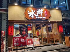 门面-水浒湘西小串烧烤(西村店)