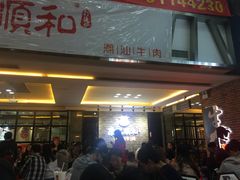 -陈记顺和潮汕牛肉火锅(番禺迎宾大道店)