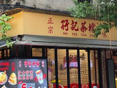 -孖记茶档·热腾茶餐(江南西plus店)