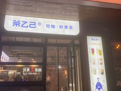 -丰茂烤串(全国首店)