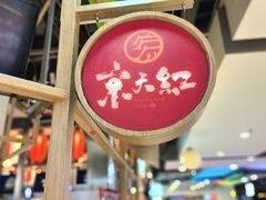 -京天红炸糕(天通苑华联店)