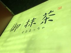 -御抹茶
