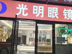 -光明眼镜·蔡司授权(九亭U天地店)